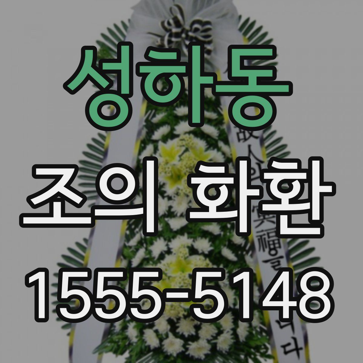 성하동 조의 화환