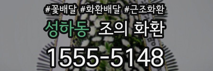 성하동 조의 화환