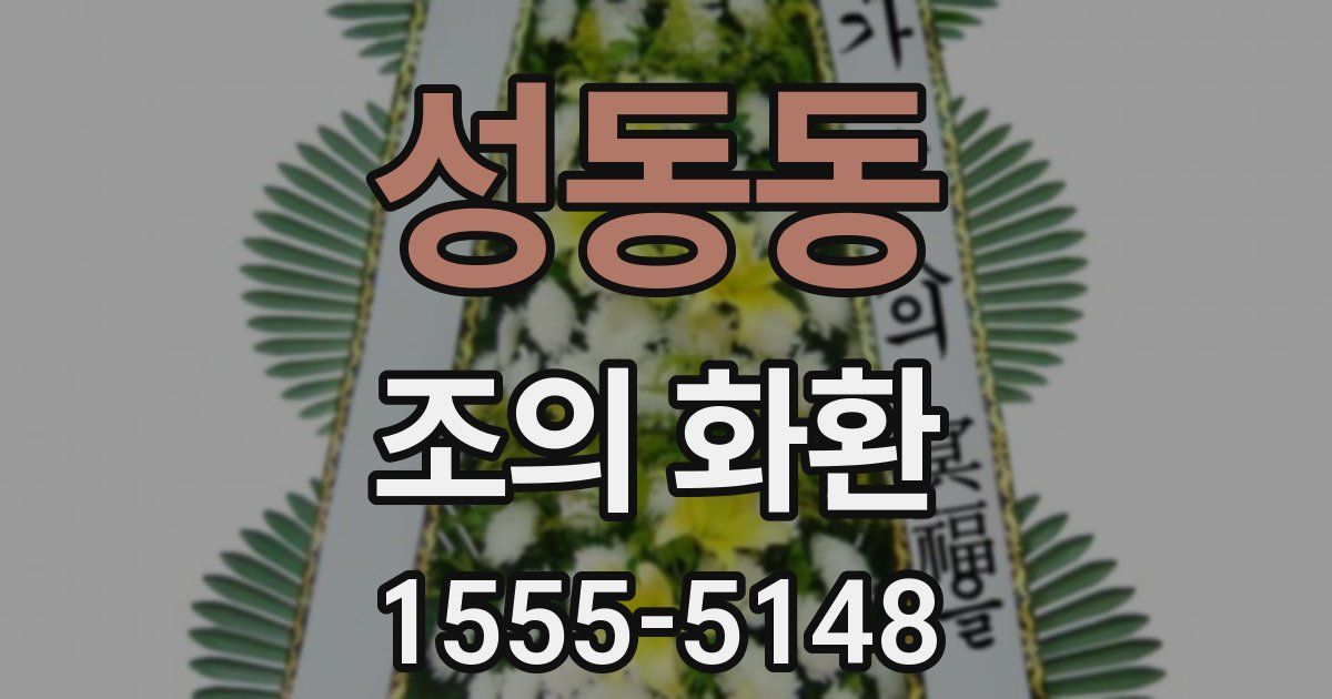 성동동 조의 화환