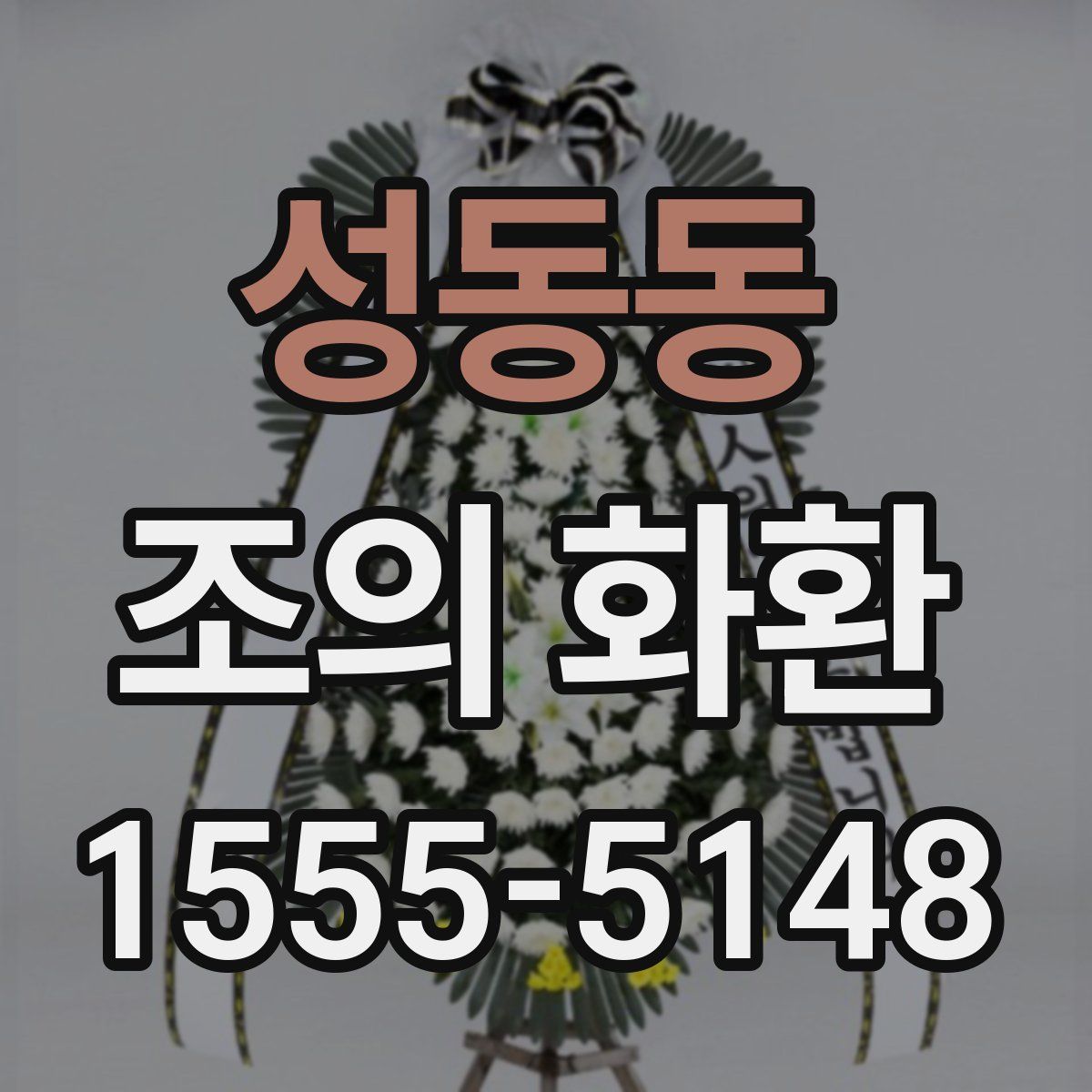 성동동 조의 화환