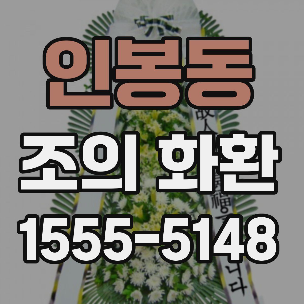 인봉동 조의 화환