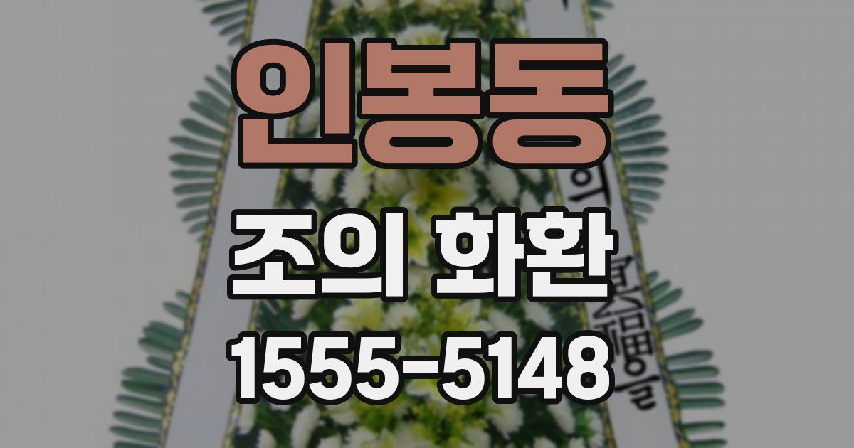 인봉동 조의 화환