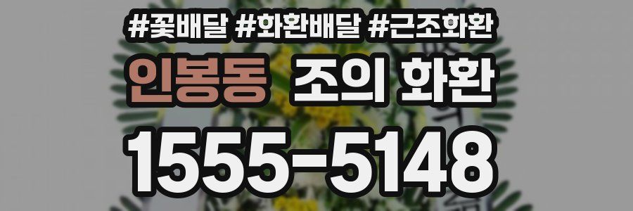 인봉동 조의 화환