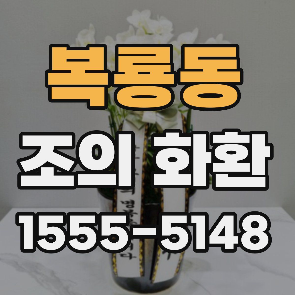 복룡동 조의 화환