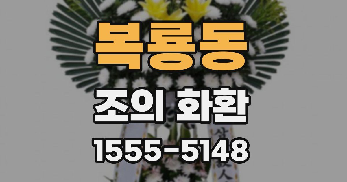 복룡동 조의 화환