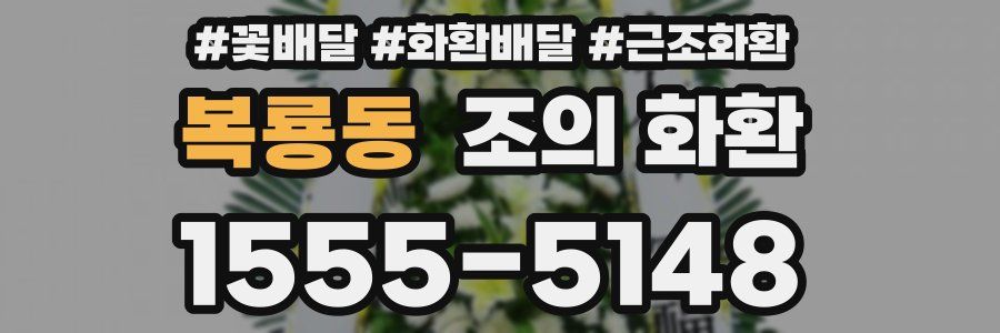 복룡동 조의 화환