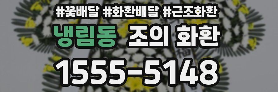 냉림동 조의 화환