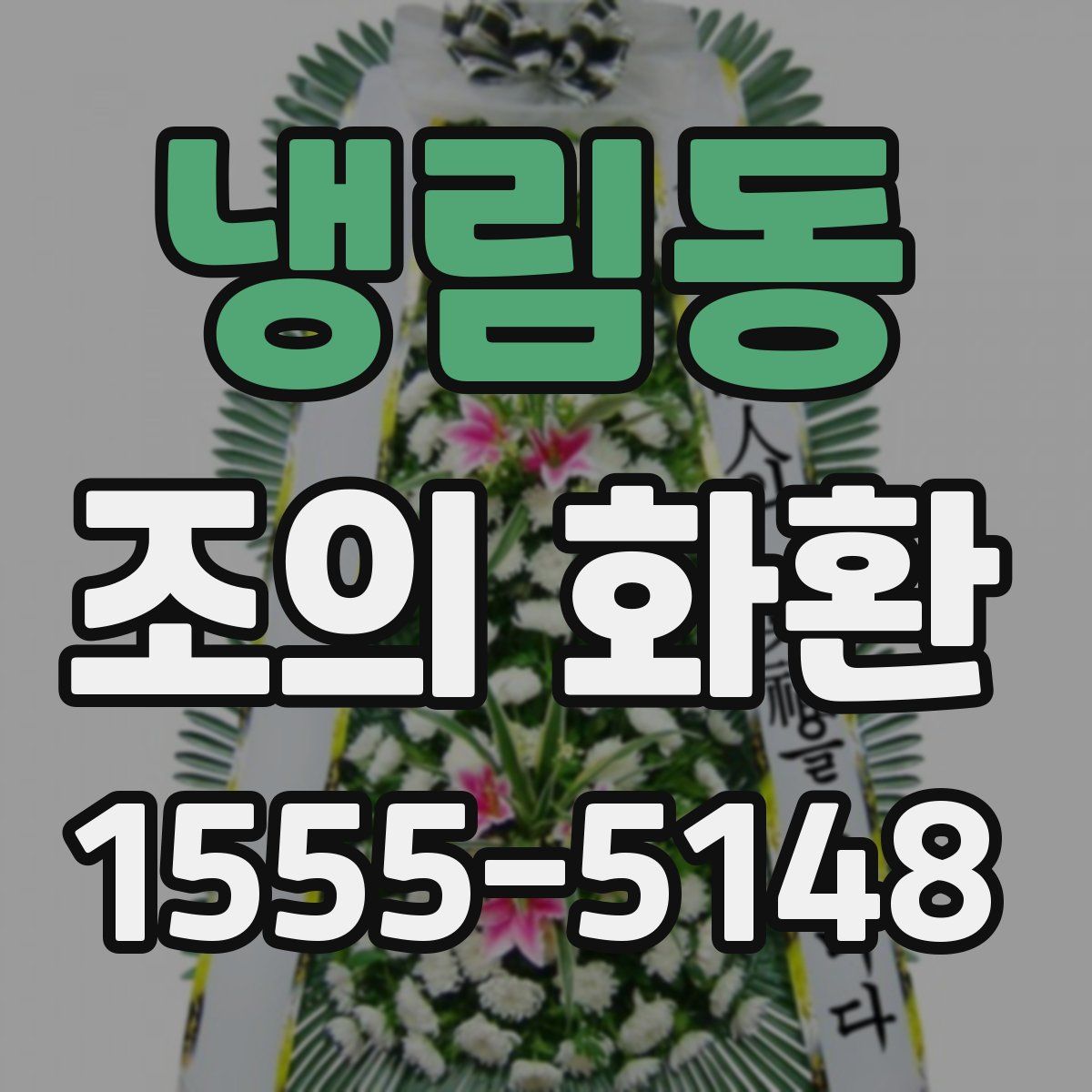 냉림동 조의 화환