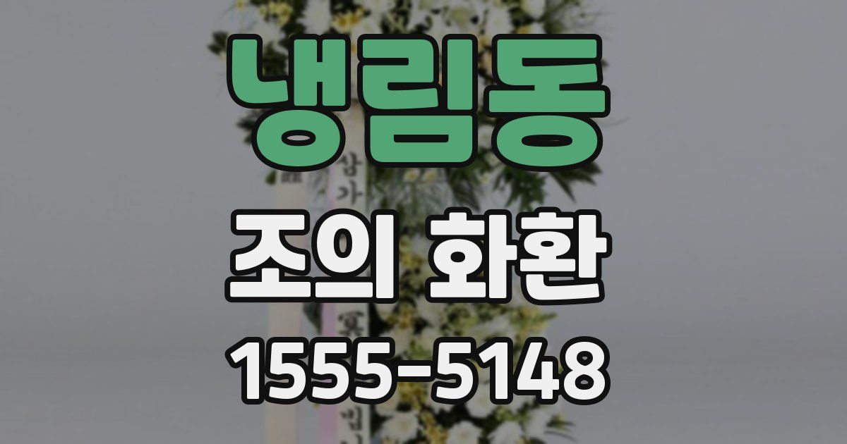 냉림동 조의 화환