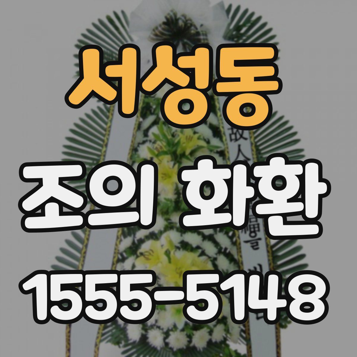 서성동 조의 화환