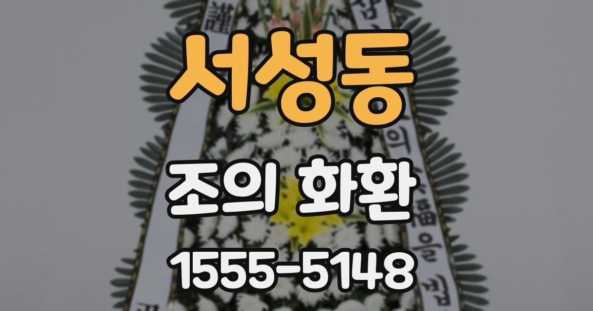 서성동 조의 화환
