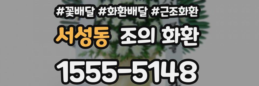 서성동 조의 화환
