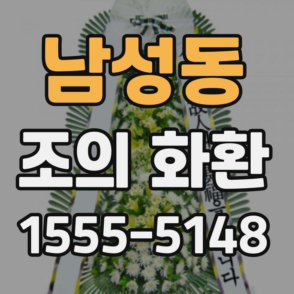 남성동 조의 화환