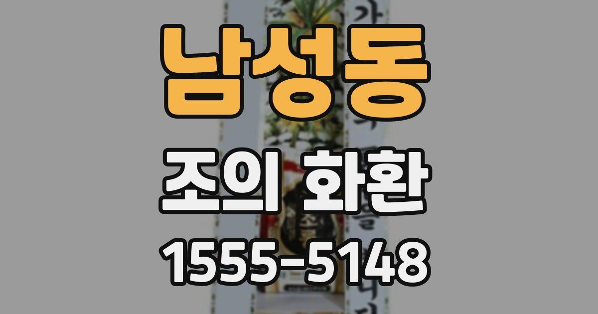 남성동 조의 화환