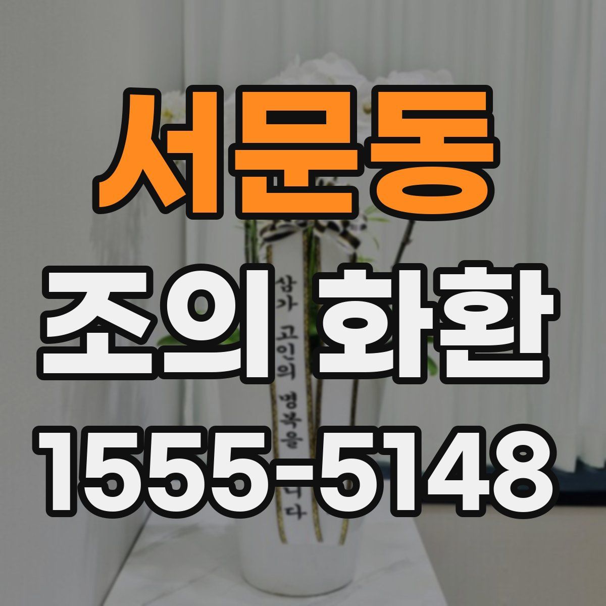 서문동 조의 화환