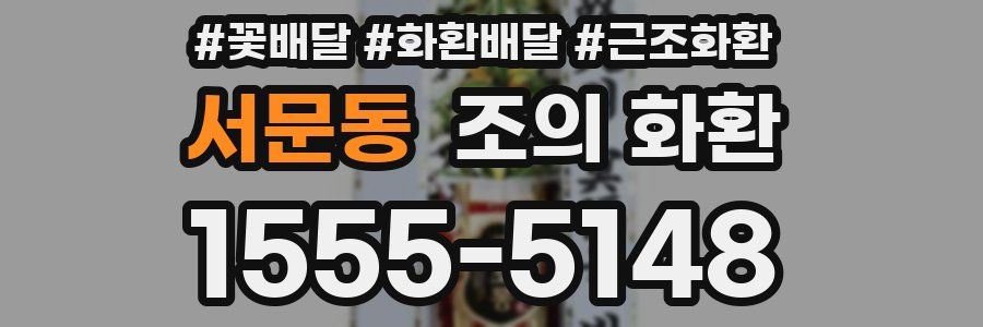 서문동 조의 화환