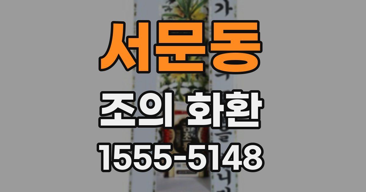 서문동 조의 화환
