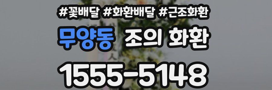 무양동 조의 화환