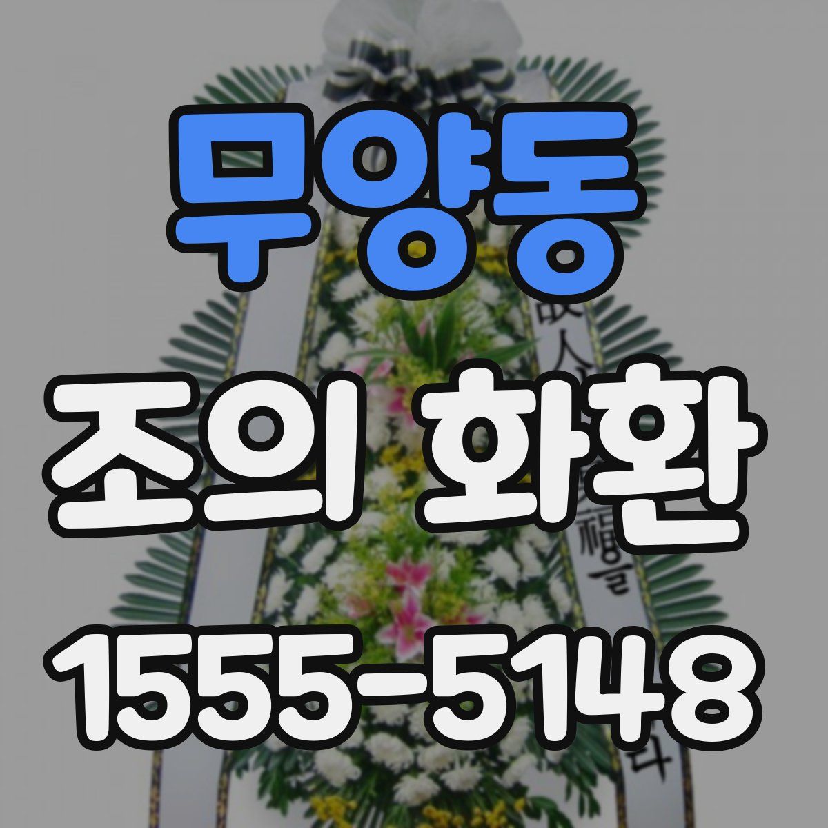 무양동 조의 화환