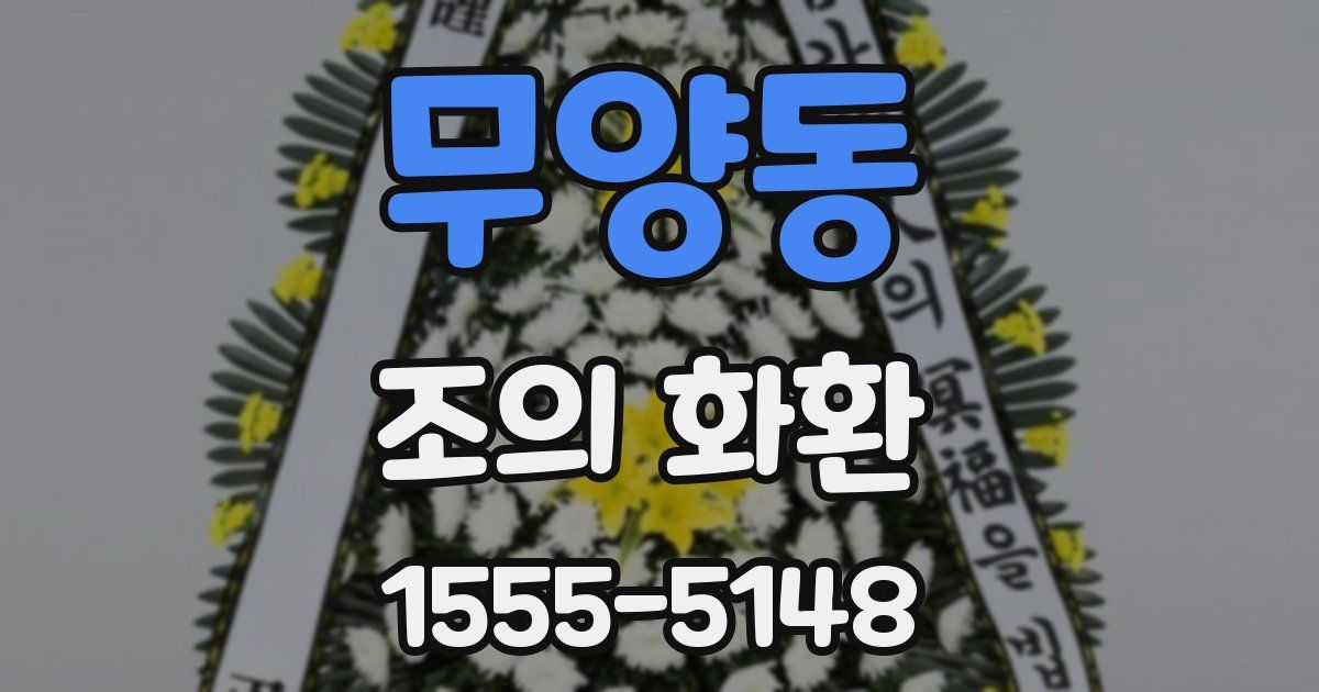 무양동 조의 화환