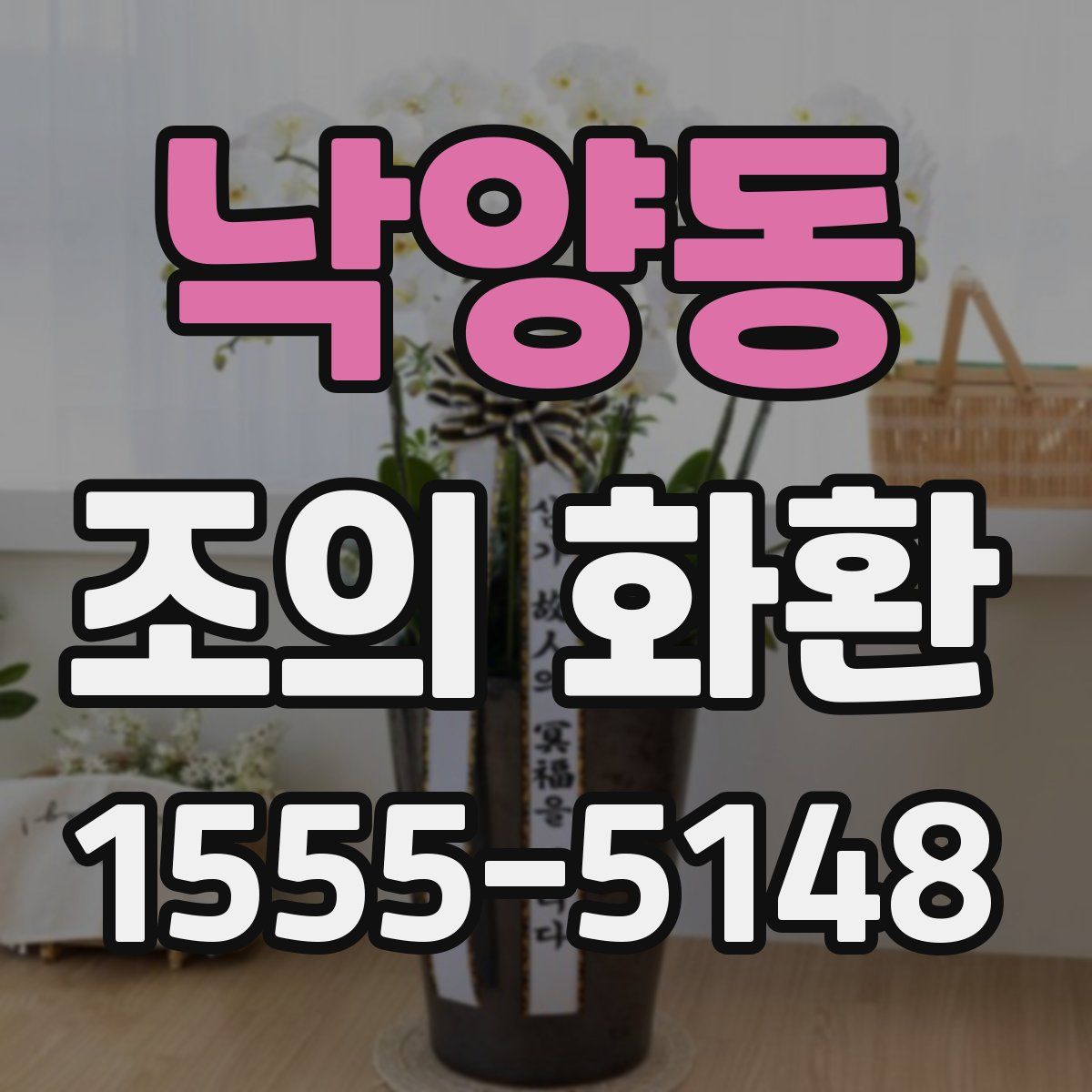 낙양동 조의 화환