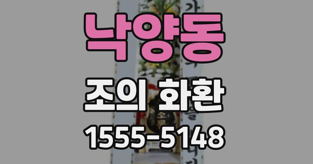 낙양동 조의 화환