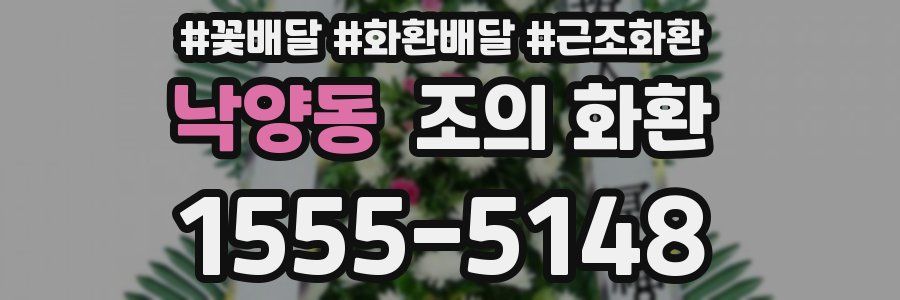 낙양동 조의 화환