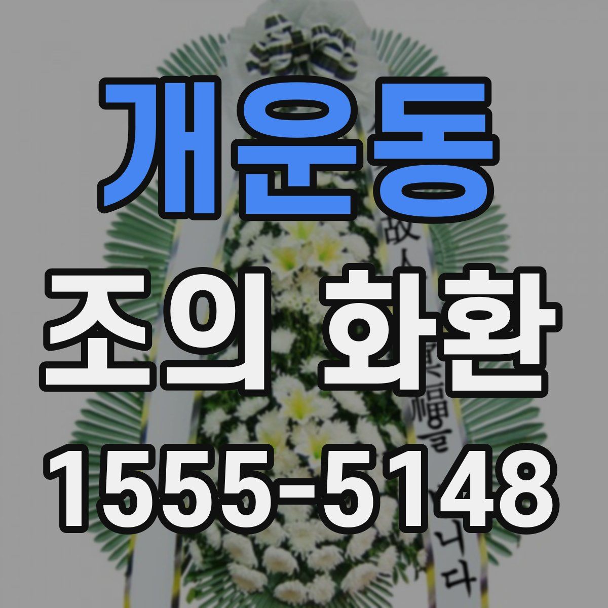 개운동 조의 화환