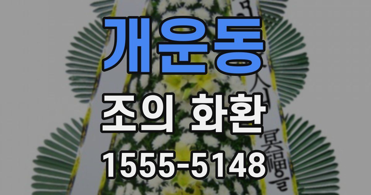 개운동 조의 화환
