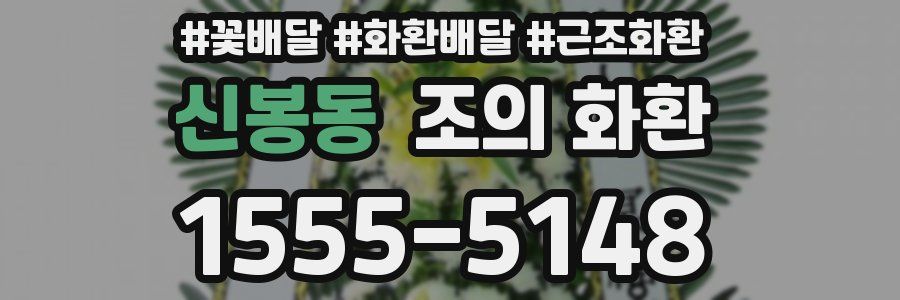 신봉동 조의 화환