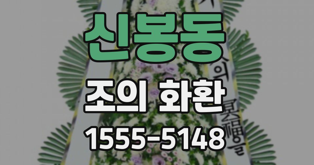 신봉동 조의 화환