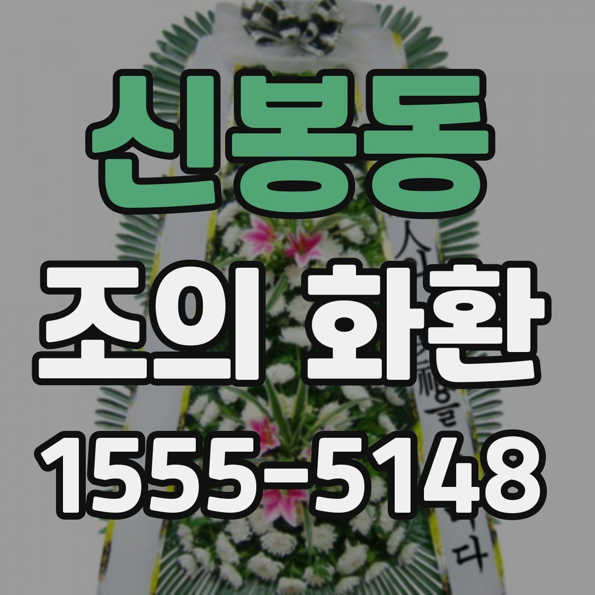 신봉동 조의 화환