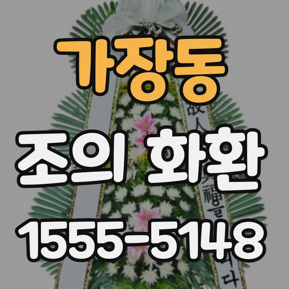 가장동 조의 화환