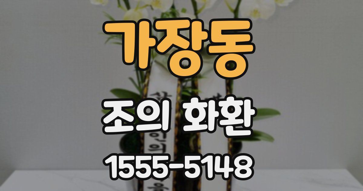 가장동 조의 화환