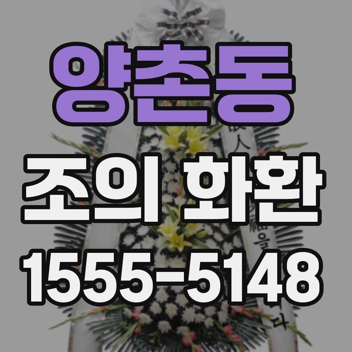 양촌동 조의 화환