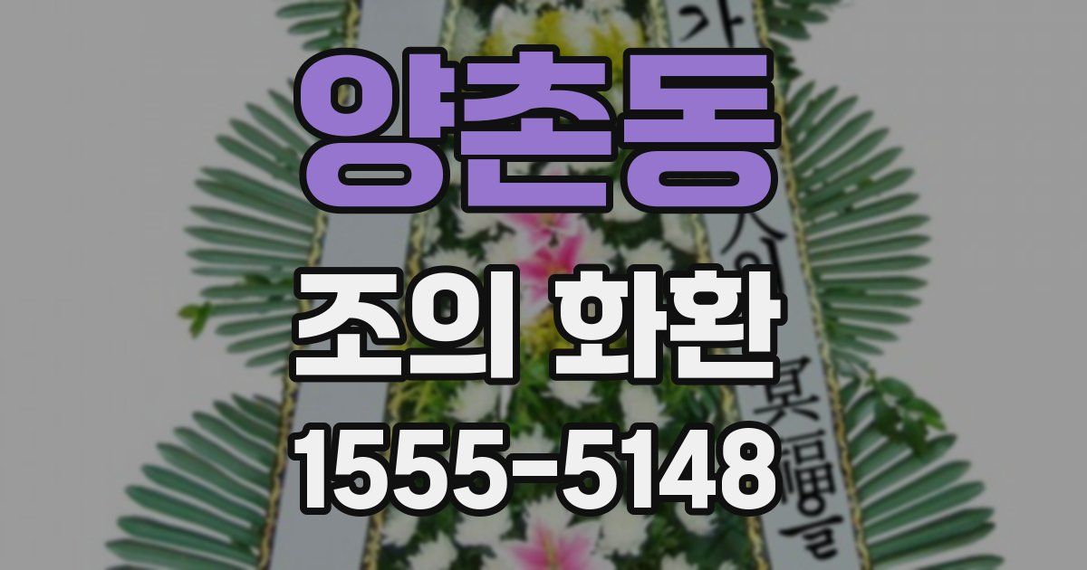 양촌동 조의 화환