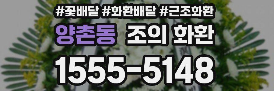 양촌동 조의 화환