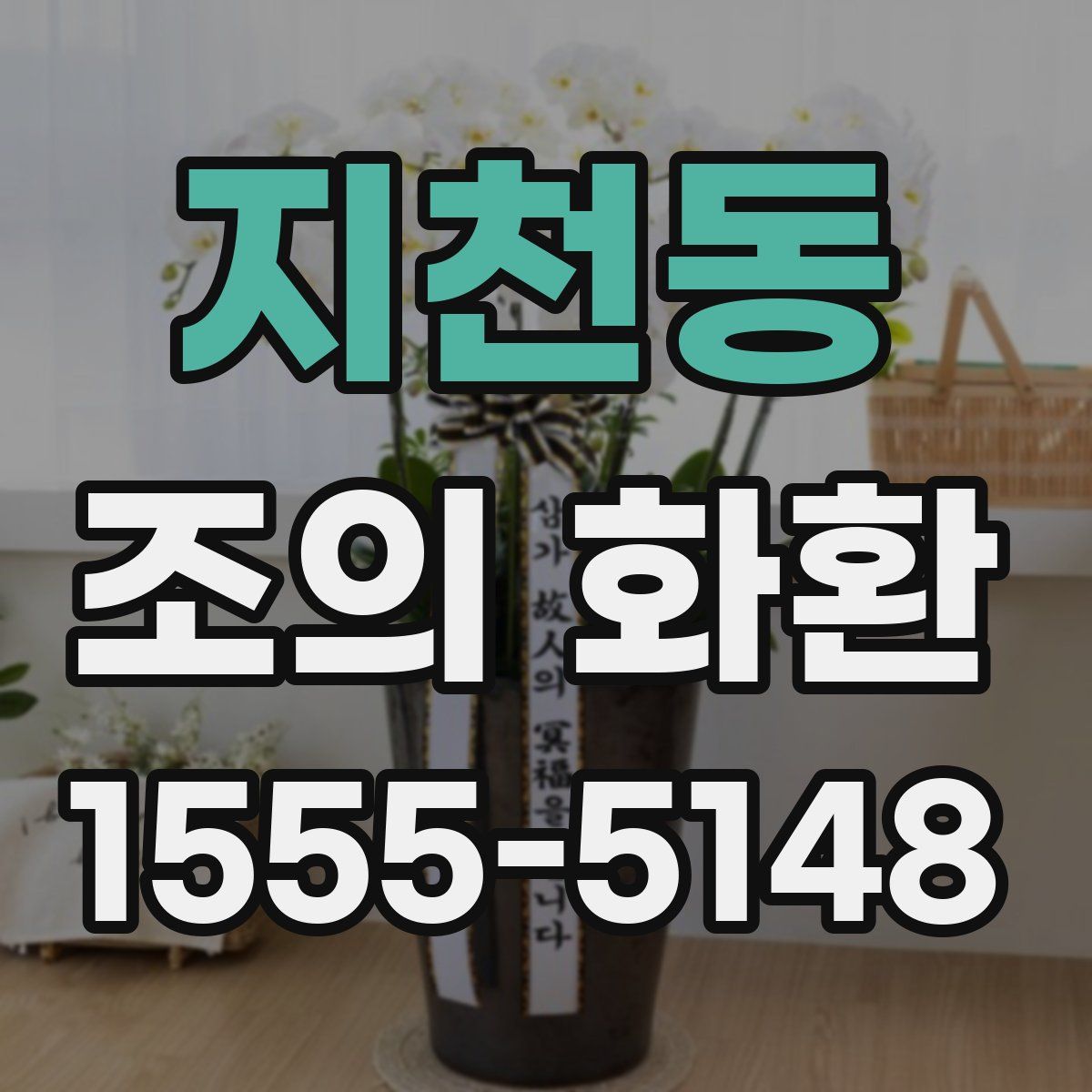 지천동 조의 화환