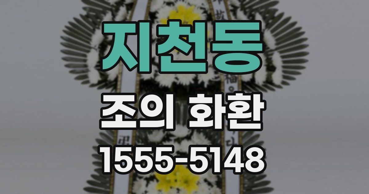 지천동 조의 화환