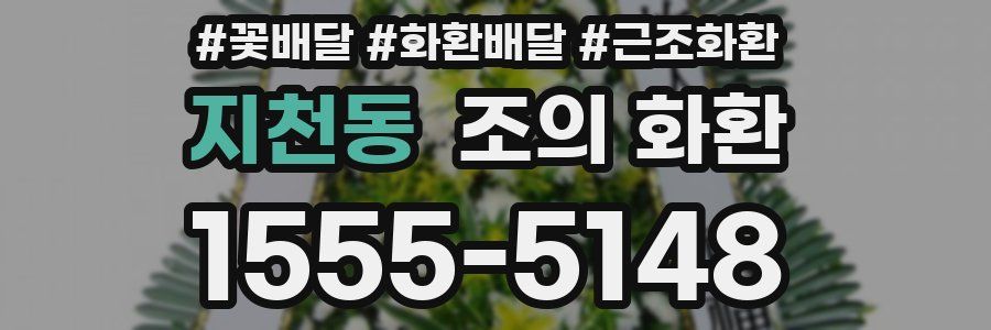 지천동 조의 화환