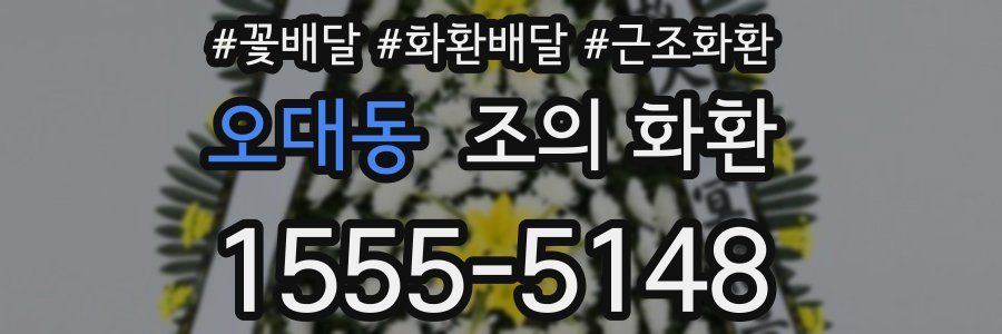 오대동 조의 화환