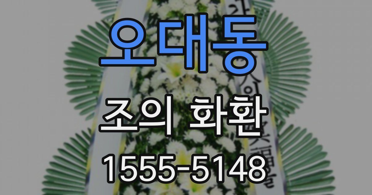 오대동 조의 화환