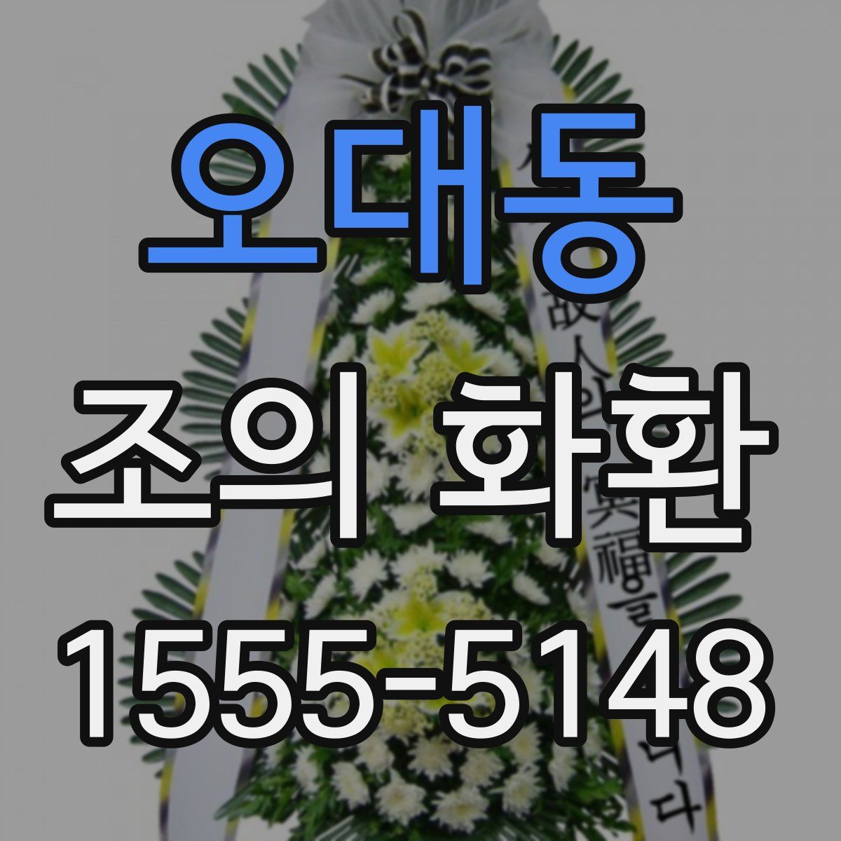 오대동 조의 화환