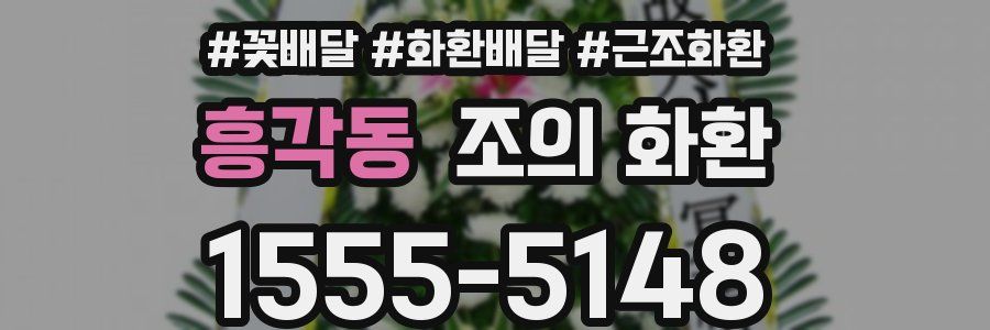 흥각동 조의 화환