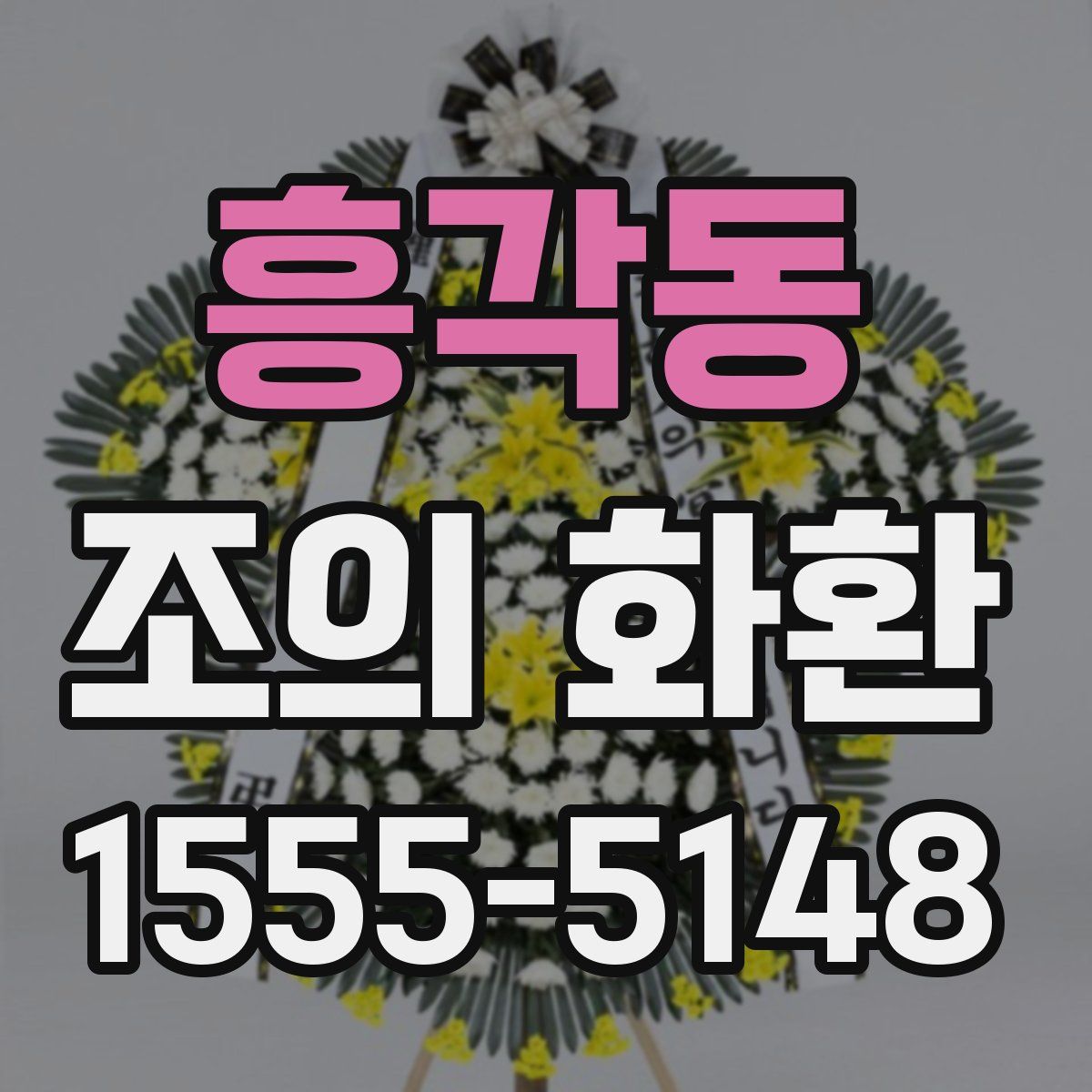 흥각동 조의 화환