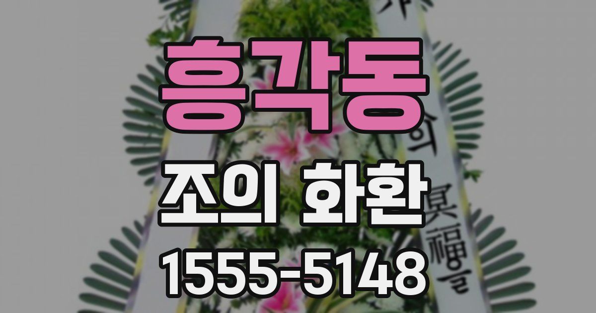 흥각동 조의 화환