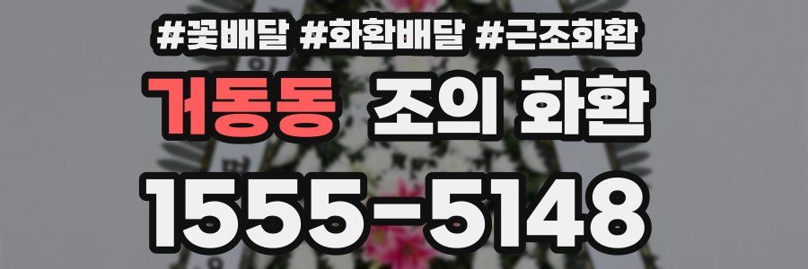거동동 조의 화환