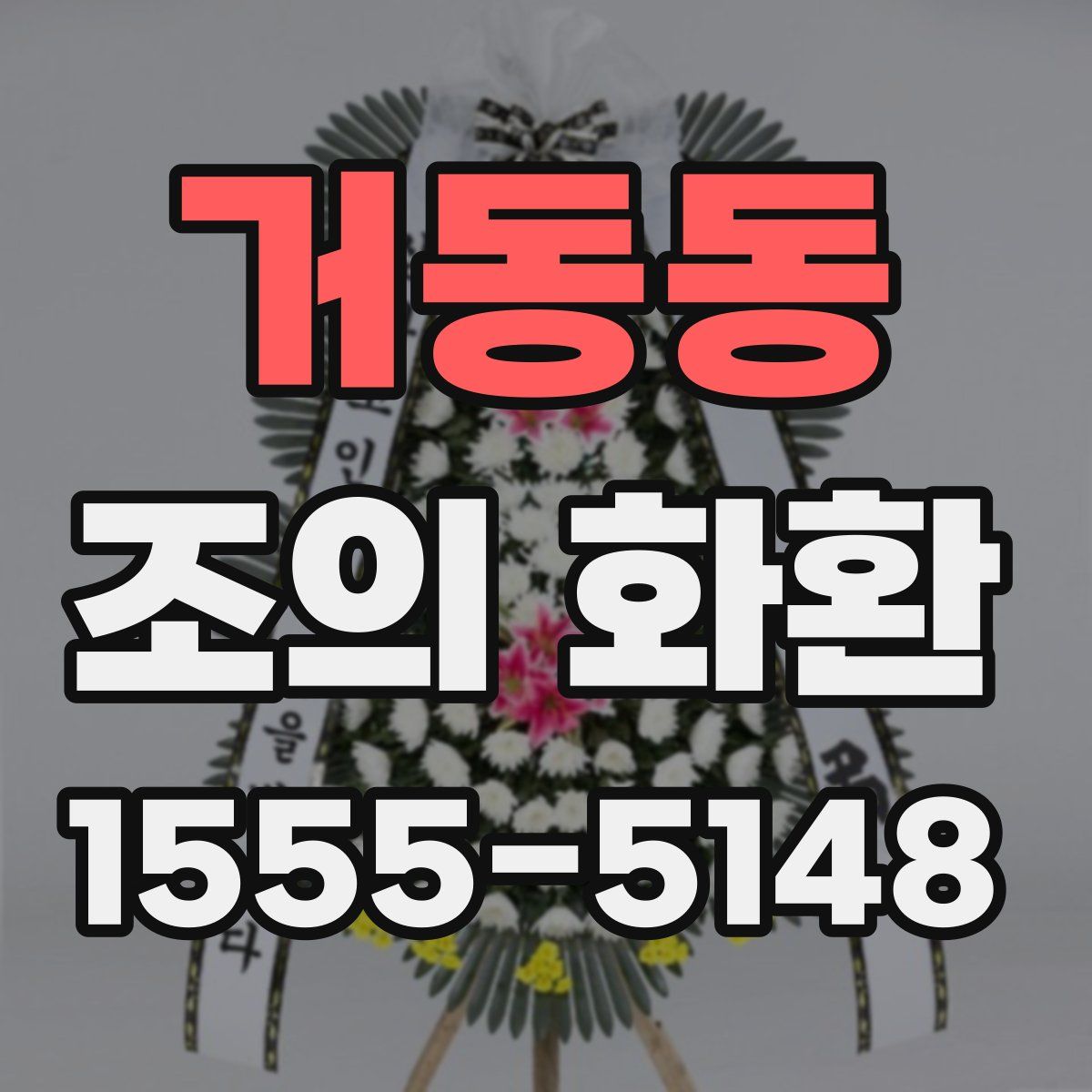 거동동 조의 화환