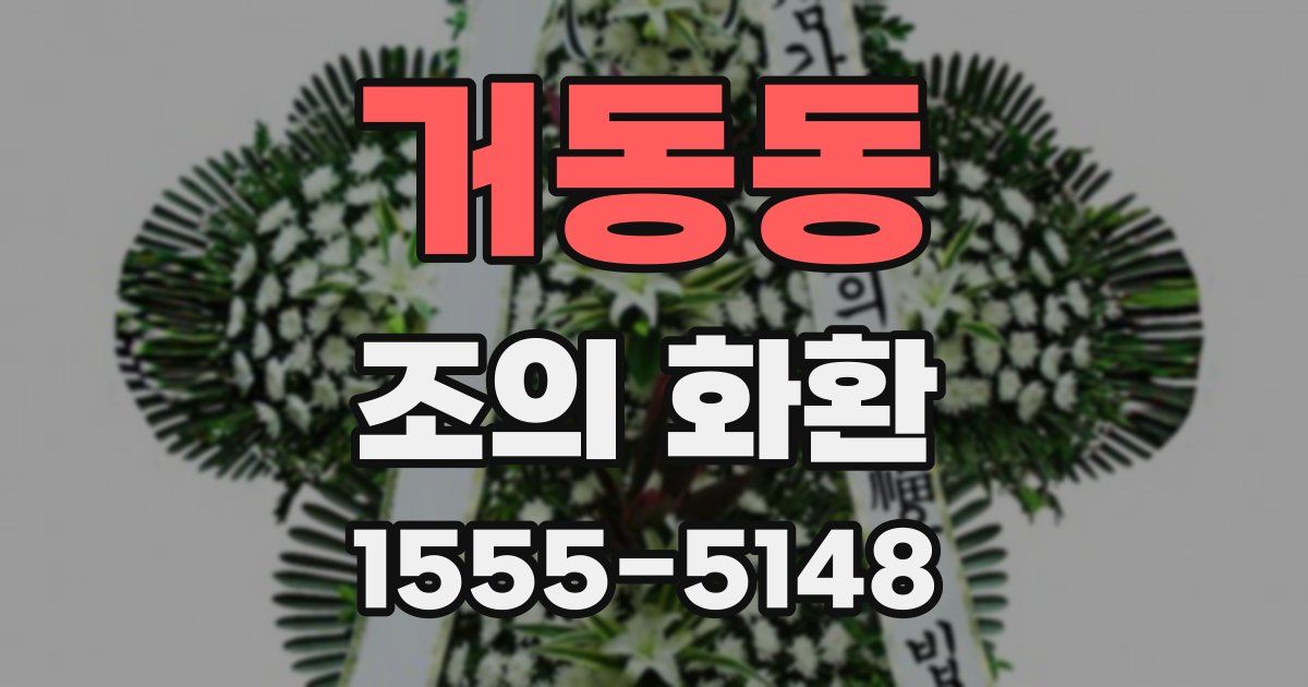 거동동 조의 화환