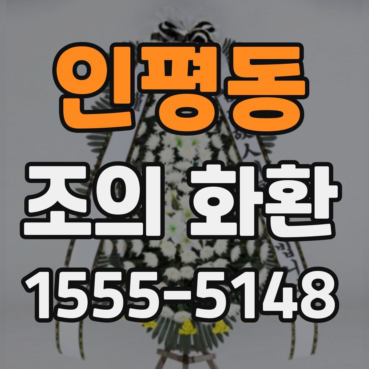 인평동 조의 화환